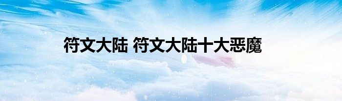 符文大陆 符文大陆十大恶魔