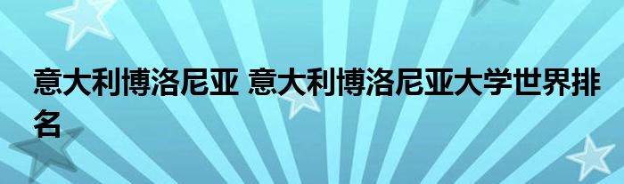 意大利博洛尼亚 意大利博洛尼亚大学世界排名