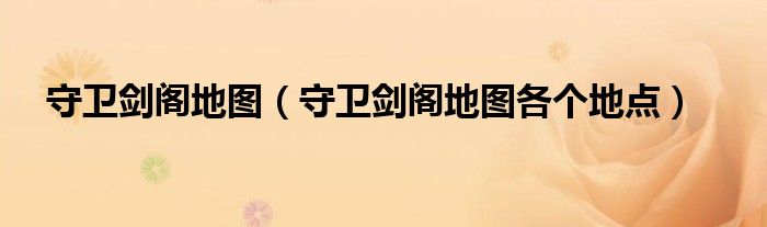守卫剑阁地图（守卫剑阁地图各个地点）