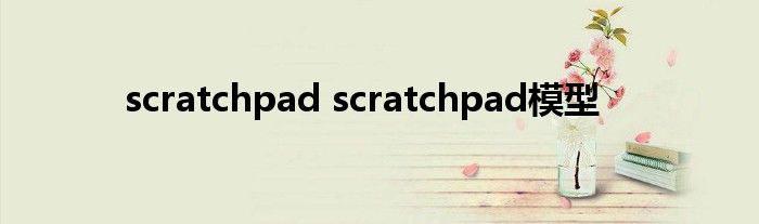 scratchpad scratchpad模型