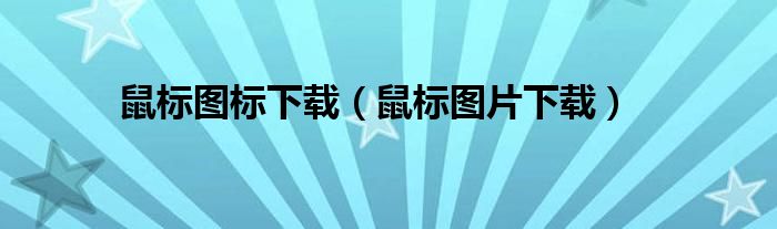 鼠标图标下载（鼠标图片下载）