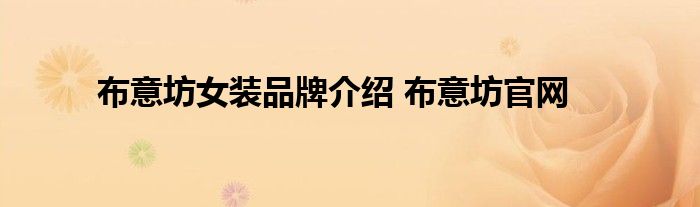 布意坊女装品牌介绍 布意坊官网