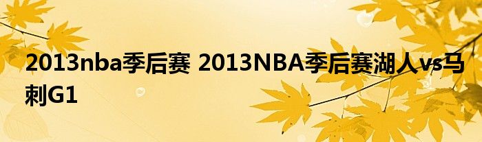 2013nba季后赛 2013NBA季后赛湖人vs马刺G1