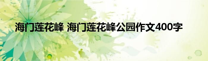海门莲花峰 海门莲花峰公园作文400字
