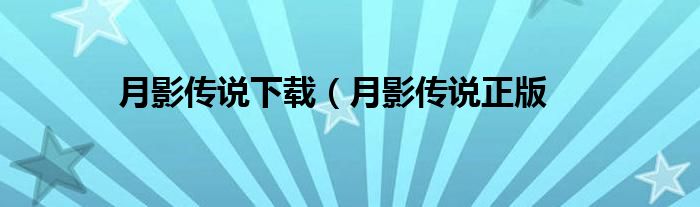 月影传说下载（月影传说正版