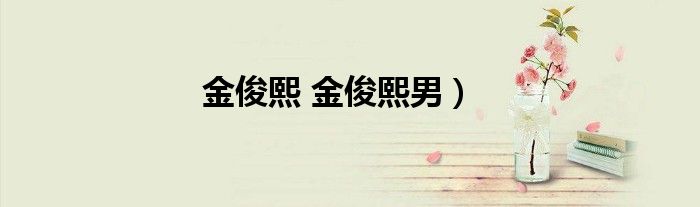 金俊熙 金俊熙男）