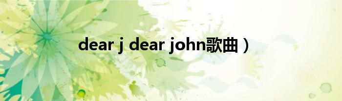 dear j dear john歌曲）