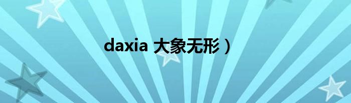 daxia 大象无形）