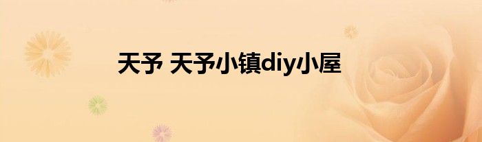 天予 天予小镇diy小屋