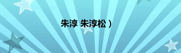 朱淳 朱淳松）