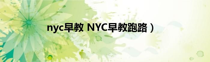 nyc早教 NYC早教跑路）