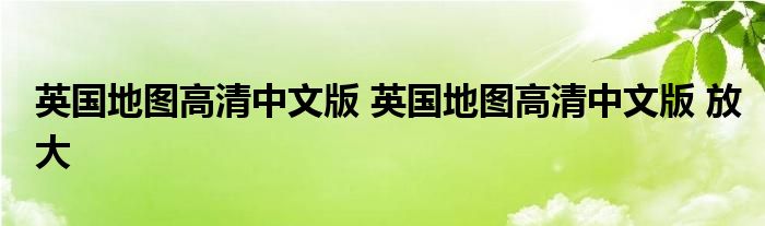 英国地图高清中文版 英国地图高清中文版 放大