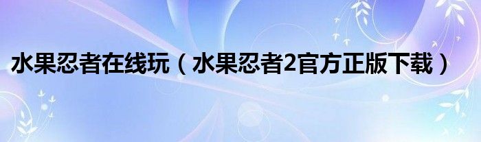 水果忍者在线玩（水果忍者2官方正版下载）
