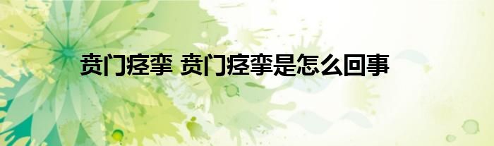 贲门痉挛 贲门痉挛是怎么回事