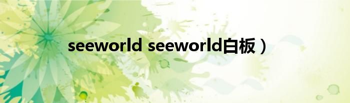 seeworld seeworld白板）