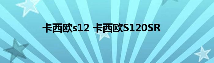 卡西欧s12 卡西欧S120SR