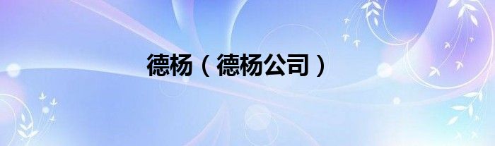 德杨（德杨公司）