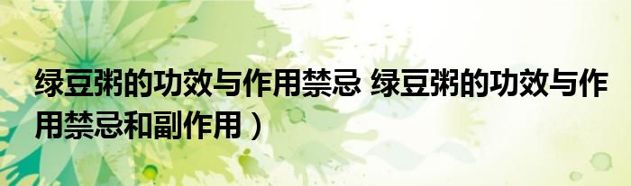 绿豆粥的功效与作用禁忌 绿豆粥的功效与作用禁忌和副作用）