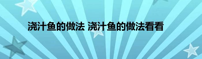 浇汁鱼的做法 浇汁鱼的做法看看