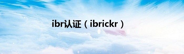 ibr认证（ibrickr）