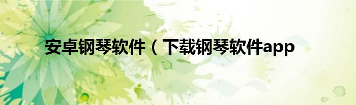 安卓钢琴软件（下载钢琴软件app