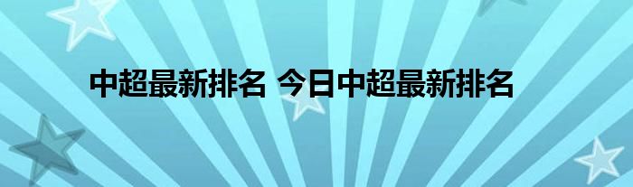 中超最新排名 今日中超最新排名