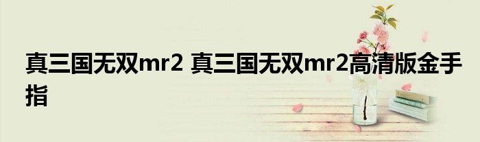 真三国无双mr2 真三国无双mr2高清版金手指