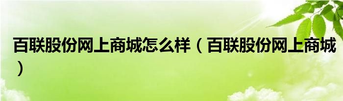 百联股份网上商城怎么样（百联股份网上商城）