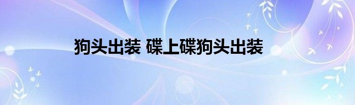 狗头出装 碟上碟狗头出装