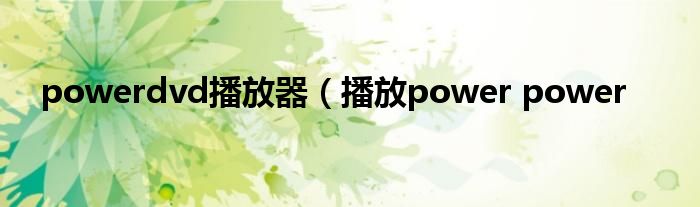 powerdvd播放器（播放power power