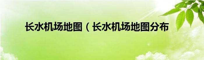 长水机场地图（长水机场地图分布