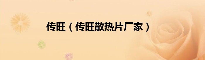 传旺（传旺散热片厂家）