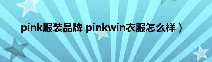 pink服装品牌 pinkwin衣服怎么样）