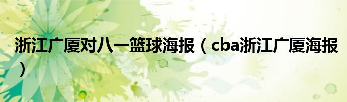 浙江广厦对八一篮球海报（cba浙江广厦海报）