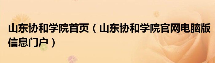 山东协和学院首页（山东协和学院官网电脑版信息门户）