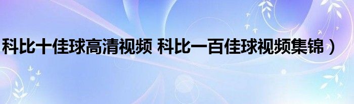 科比十佳球高清视频 科比一百佳球视频集锦）