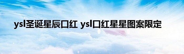ysl圣诞星辰口红 ysl口红星星图案限定