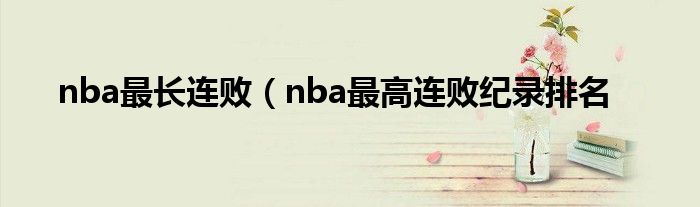 nba最长连败（nba最高连败纪录排名