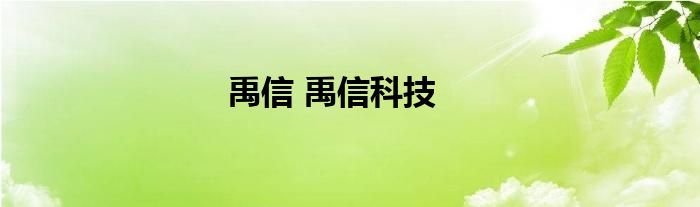 禹信 禹信科技