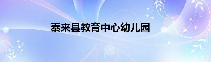 泰来县教育中心幼儿园