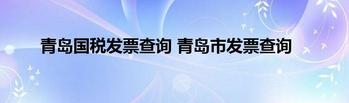 青岛国税发票查询 青岛市发票查询