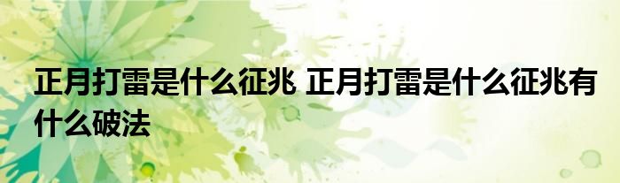 正月打雷是什么征兆 正月打雷是什么征兆有什么破法
