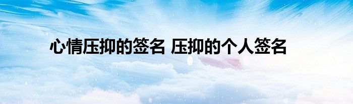 心情压抑的签名 压抑的个人签名
