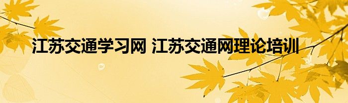 江苏交通学习网 江苏交通网理论培训