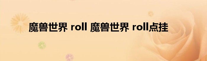 魔兽世界 roll 魔兽世界 roll点挂