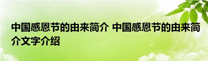 中国感恩节的由来简介 中国感恩节的由来简介文字介绍