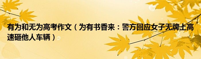 有为和无为高考作文（为有书香来：警方回应女子无牌上高速砸他人车辆）