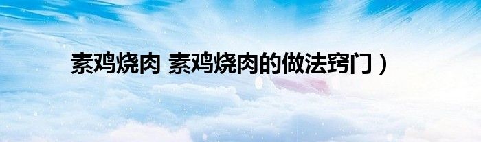 素鸡烧肉 素鸡烧肉的做法窍门）