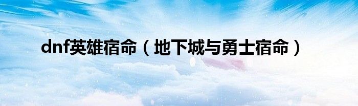 dnf英雄宿命（地下城与勇士宿命）