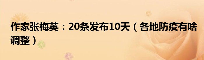 作家张梅英：20条发布10天（各地防疫有啥调整）